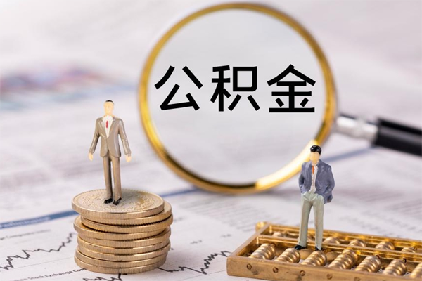 赣州取钱公积金流程（取公积金的钱怎么取）