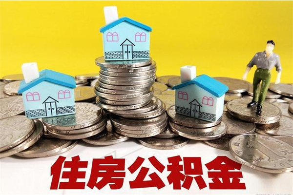 赣州住房公积金个人怎么取出（住房公积金个人怎么取出来）