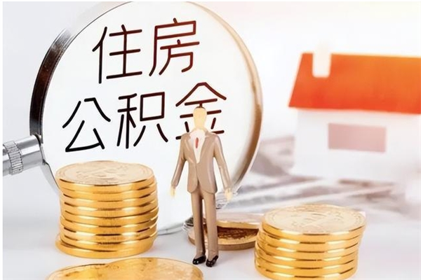 赣州辞职了怎么把公积金提出来（辞职了公积金怎么全部提取）