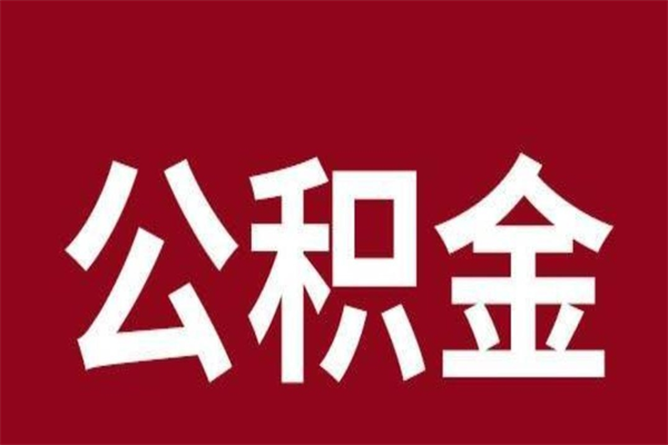 赣州封存以后提公积金怎么（封存怎么提取公积金）