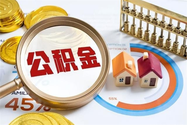 赣州住房公积金封存满6个月怎么取（住房公积金封存6个月就能提取吗）