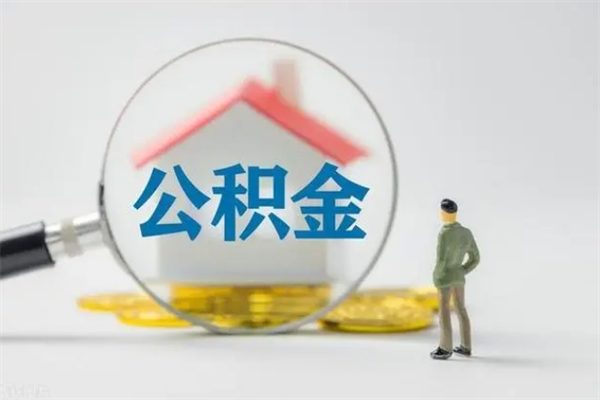 赣州在职怎么取出公积金（在职怎么取出住房公积金）