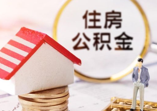 赣州住房公积金在职可以全部取出来吗（住房公积金在职可以提取吗）