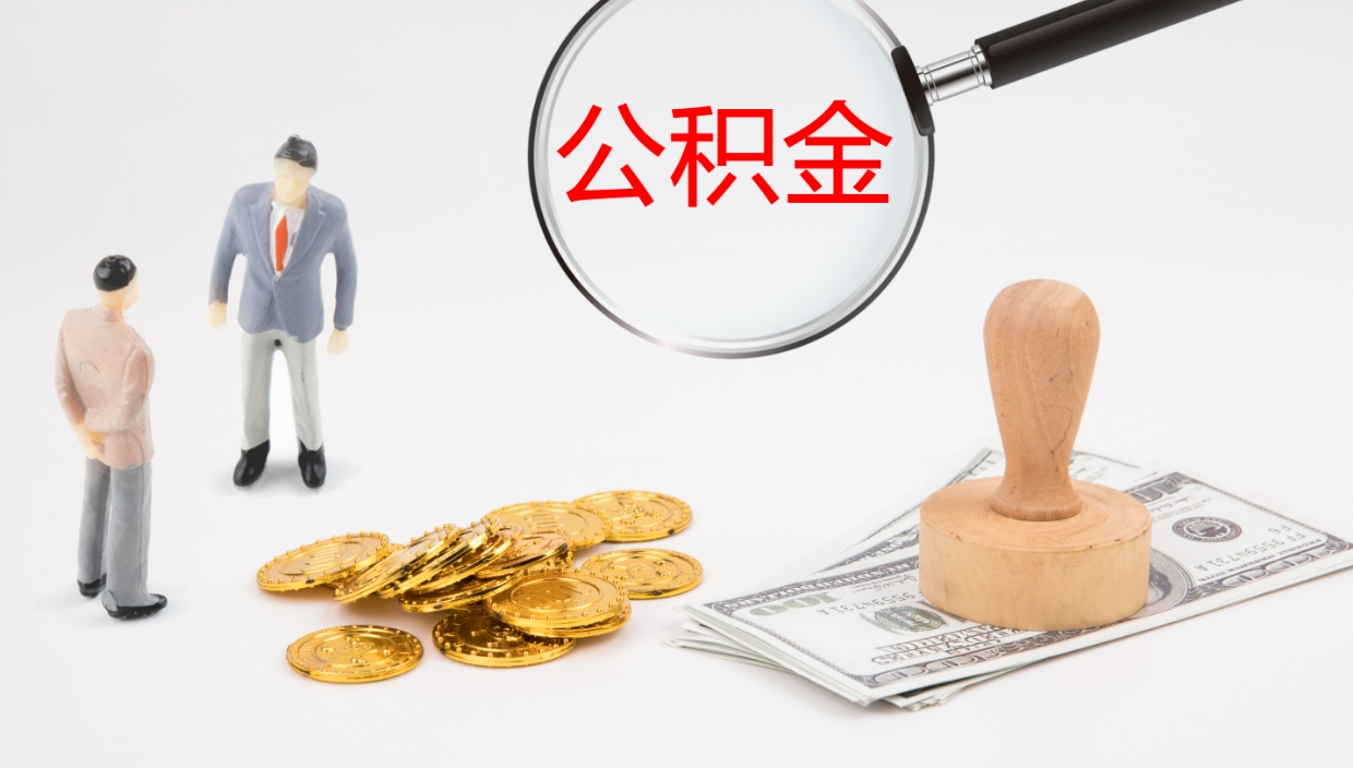 赣州公积金封存了怎么取出来（公积金封存了要怎么提取）