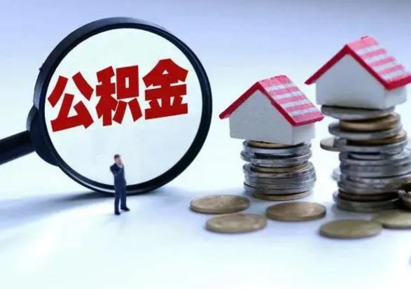 赣州公积金全部取出（住房公积金全部提取出来）