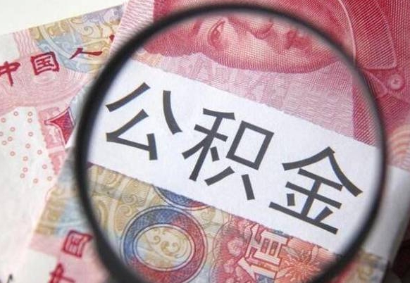 赣州在职公积金一次性提出（在职一次性提取公积金）