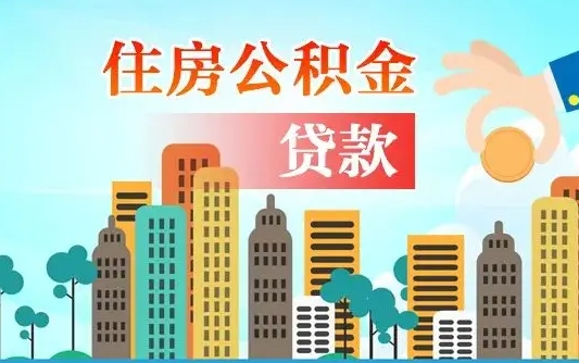 赣州离职后怎么取公积金（离职了怎么提取住房公积金的钱）