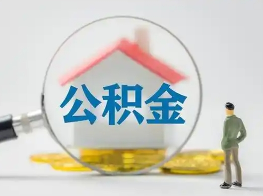 赣州封存能提公积金吗（封存的住房公积金能提取吗）