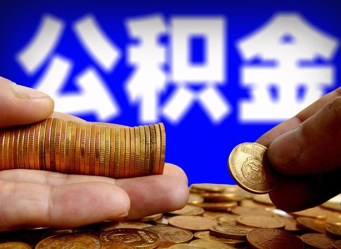 赣州离职后多久公积金可以提出来（离职后多久公积金可以提取出来）